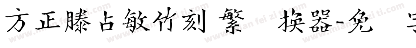 方正滕占敏竹刻 繁转换器字体转换
